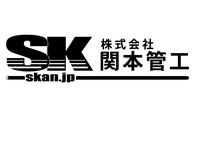 About 株式会社関本管工