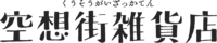 株式会社空想街ファクトリーの会社情報