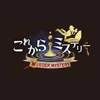 株式会社これからミステリーの会社情報