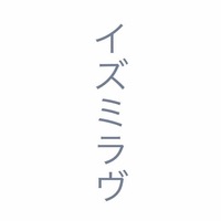イズミラヴ株式会社の会社情報
