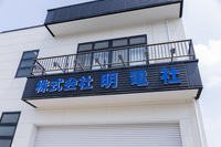 About 株式会社明電社
