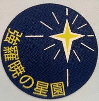 About 社会福祉法人　唐池学園　児童養護施設　強羅暁の星園