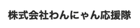 About 株式会社わんにゃん応援隊