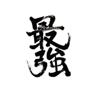 About 株式会社最強