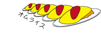 About 株式会社オムライス