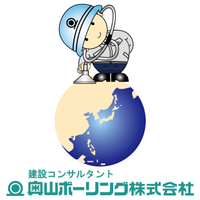 奥山ボーリング株式会社の会社情報