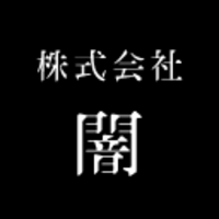 株式会社闇の会社情報