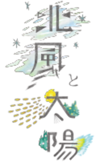 About 株式会社北風と太陽