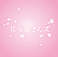 About 株式会社花咲爺さんズ