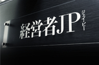 About 株式会社 経営者JP