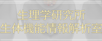 生理学研究所　脳機能計測・支援センター　生体機能情報解析室の会社情報