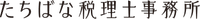 About たちばな税理士事務所