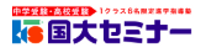 About 株式会社国大セミナー