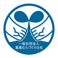 一般社団法人葛尾むらづくり公社の会社情報
