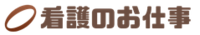 看護のお仕事の会社情報