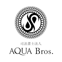 司法書士法人AQUA Bros.の会社情報