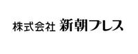 株式会社新朝プレスの会社情報