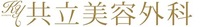 共立美容外科　事務局の会社情報