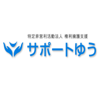 About 特定非営利活動法人サポートゆう