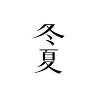 冬夏株式会社の会社情報