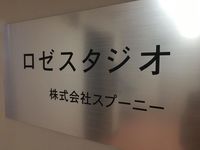 About 株式会社スプーニー