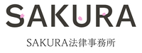 About SAKURA法律事務所