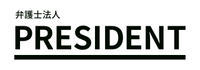 弁護士法人PRESIDENT 赤坂溜池山王法律事務所の会社情報