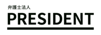 About 弁護士法人PRESIDENT 赤坂溜池山王法律事務所