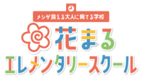 About 花まるエレメンタリースクール