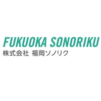 株式会社福岡ソノリクの会社情報