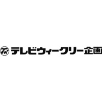 株式会社テレビウイークリー企画の会社情報