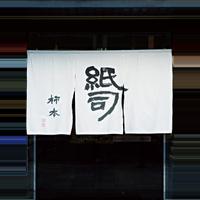 柿本商事株式会社の会社情報