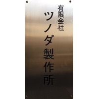 有限会社ツノダ製作所の会社情報