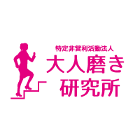 特定非営利活動法人大人磨き研究所の会社情報