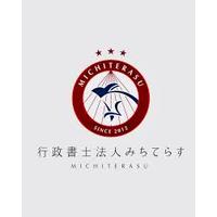 行政書士法人みちてらすの会社情報