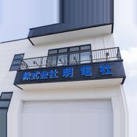 株式会社明電社の会社情報