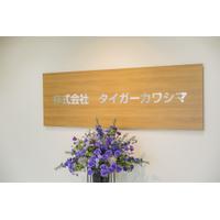 株式会社タイガーカワシマの会社情報