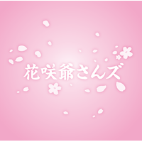 株式会社花咲爺さんズの会社情報