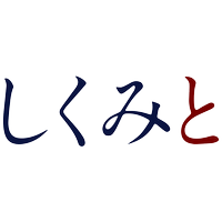株式会社しくみとの会社情報