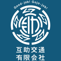 互助交通有限会社の会社情報