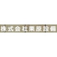 株式会社栗原設備の会社情報