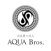 司法書士法人AQUA Bros.の会社情報