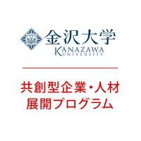 金沢大学 共創型企業・人材展開プログラムの会社情報