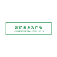（株）放送映画製作所の会社情報