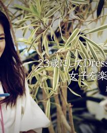 Dressy編集長みーちゃんとに話が聞きたい人