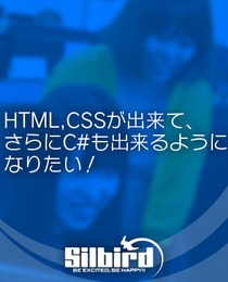 HTML,CSSが出来てさらにC#も出来るようになりたいエンジニアを募集！