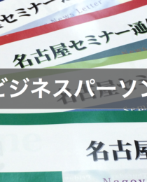 名古屋のビジネスパーソンに届け！フリーペーパー発行に関わりたい人集まれ！