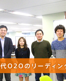 「若手SEのキャリアアップ O2O業界への挑戦」セミナー＆交流会開催！