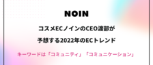 コスメECノインのCEO渡部が予想する2022年のECトレンド〜キーワードは「コミュニティ」「コミュニケーション」 〜