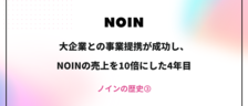大企業との事業提携が成功し、NOINの売上を10倍にした4年目【ノインの歴史③】